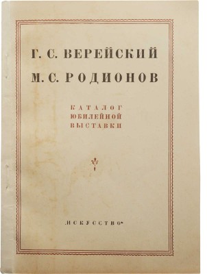 Каталог Юбилейной выставки произведений художников Г.С. Верейского, М.С. М.-Л., 1946.